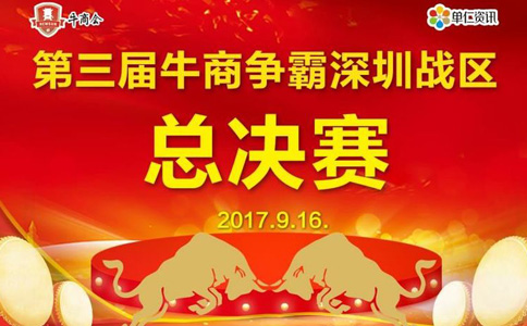 第三屆深圳站區牛商爭霸賽總決賽賽前準備工作—深圳91视频入口塑膠,專業塑(sù)膠模具加工廠家