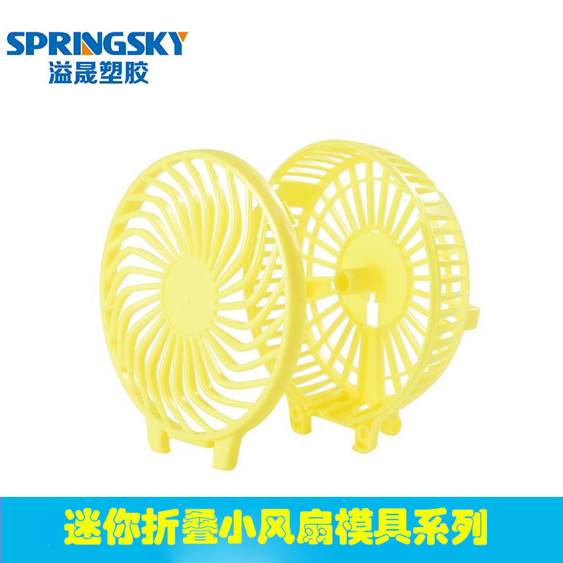 折疊小風扇套料（liào）