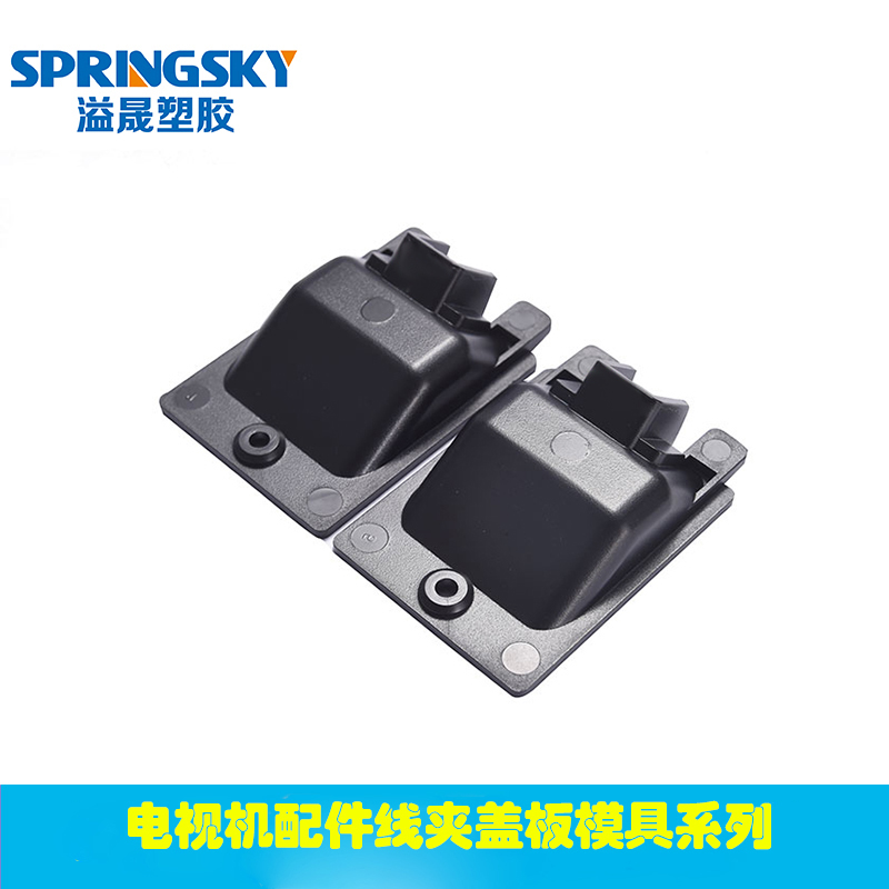 電視機配件線夾蓋（gài）板模（mó）具