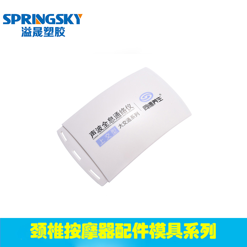 頸椎按摩儀（yí）配件模具